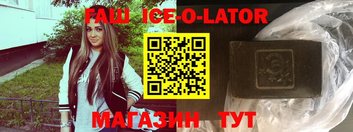 ГАШИШ Ice-O-Lator  Гашиш хэш  Вход с VPN  Новокубанск 
